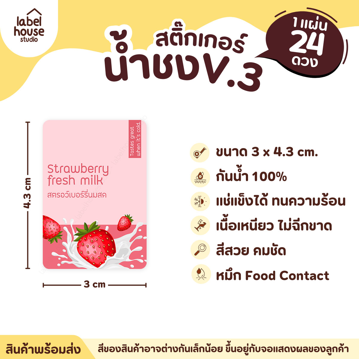 [ VER .3 ] สติ๊กเกอร์เมนูน้ำชง ขนาด 3 x 4.3 ซม. 1 แผ่น 24 ดวง เนื้อ PP กันน้ำ ติดแก้ว/ขวดเครื่องดื่ม สตอรว์เบอร์รี่นมสด